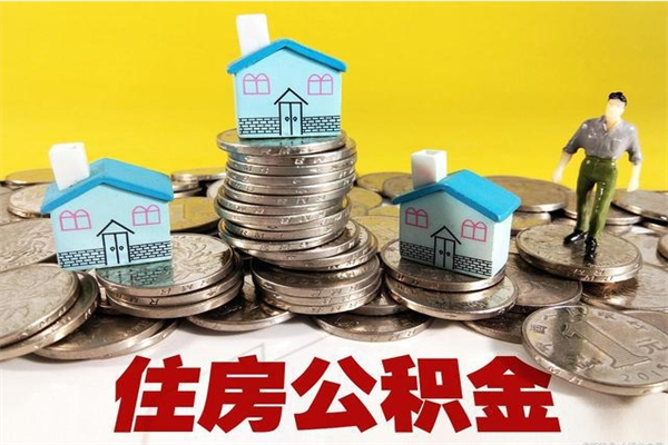湘阴公积金封存怎么取（公积金封存如何提取?）