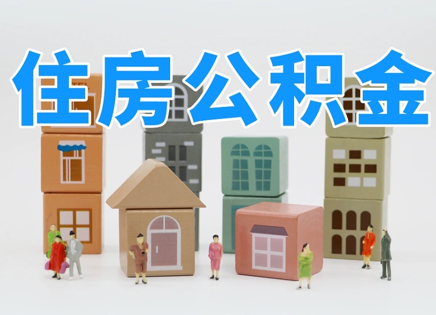 湘阴个人住房封存公积金取出材料（封存公积金提取流程2021）