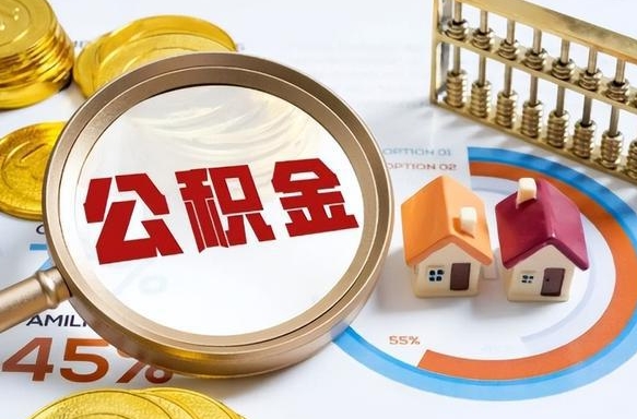 湘阴离职了怎么取公积金的钱（已离职怎么取公积金）