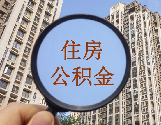 湘阴住房公积金怎么一次性取（住房公积金如何一次性取完）