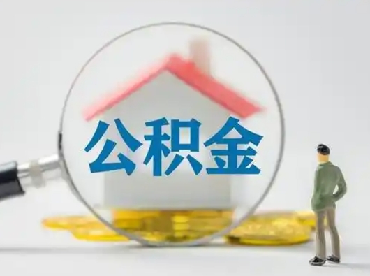 湘阴离职了取公积金要多久（离职后取公积金要多久）