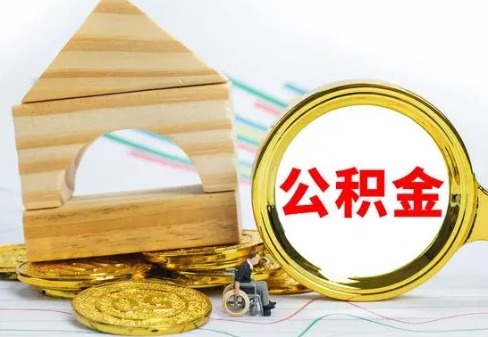 湘阴辞职公积取（辞职公积金提取流程）