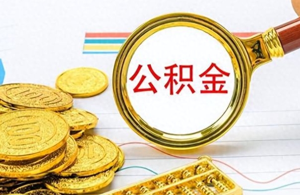 湘阴离职了公积金如何提出来（离职后公积金要怎么提现出来）